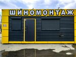 Шиномонтаж (ulitsa Kurchatova, 3к1), montaje de neumáticos