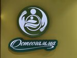 Osteogamma (Fyodora Abramova Street, 15), osteopatía