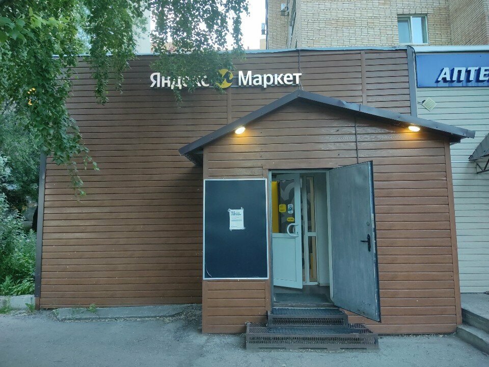Пункт выдачи Яндекс Маркет, Самара, фото