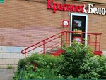 Krasnoe&Beloe (ulitsa Geroyev, 3к3), grocery