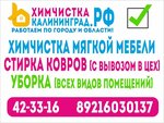 Химчисткакалининград.рф (Litovskiy pereulok, 22), dry cleaning