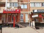 Pobeda (ulitsa imeni V.M. Komarova, 21/1к4), thrift store
