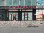 Хозтовары (Kadarskaya ulitsa, 2), household goods and chemicals shop