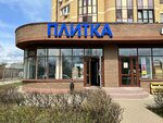 Tile (rabochiy posyolok Andreyevka, Zhilinskaya Street, 27к3) ، بلاط سيراميك