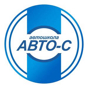 Логотип автошколы «Авто-С»