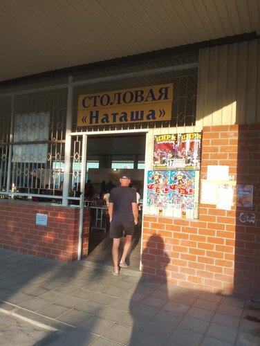 Kantin, yemekhane Наташа, Krasnodarski krayı, foto
