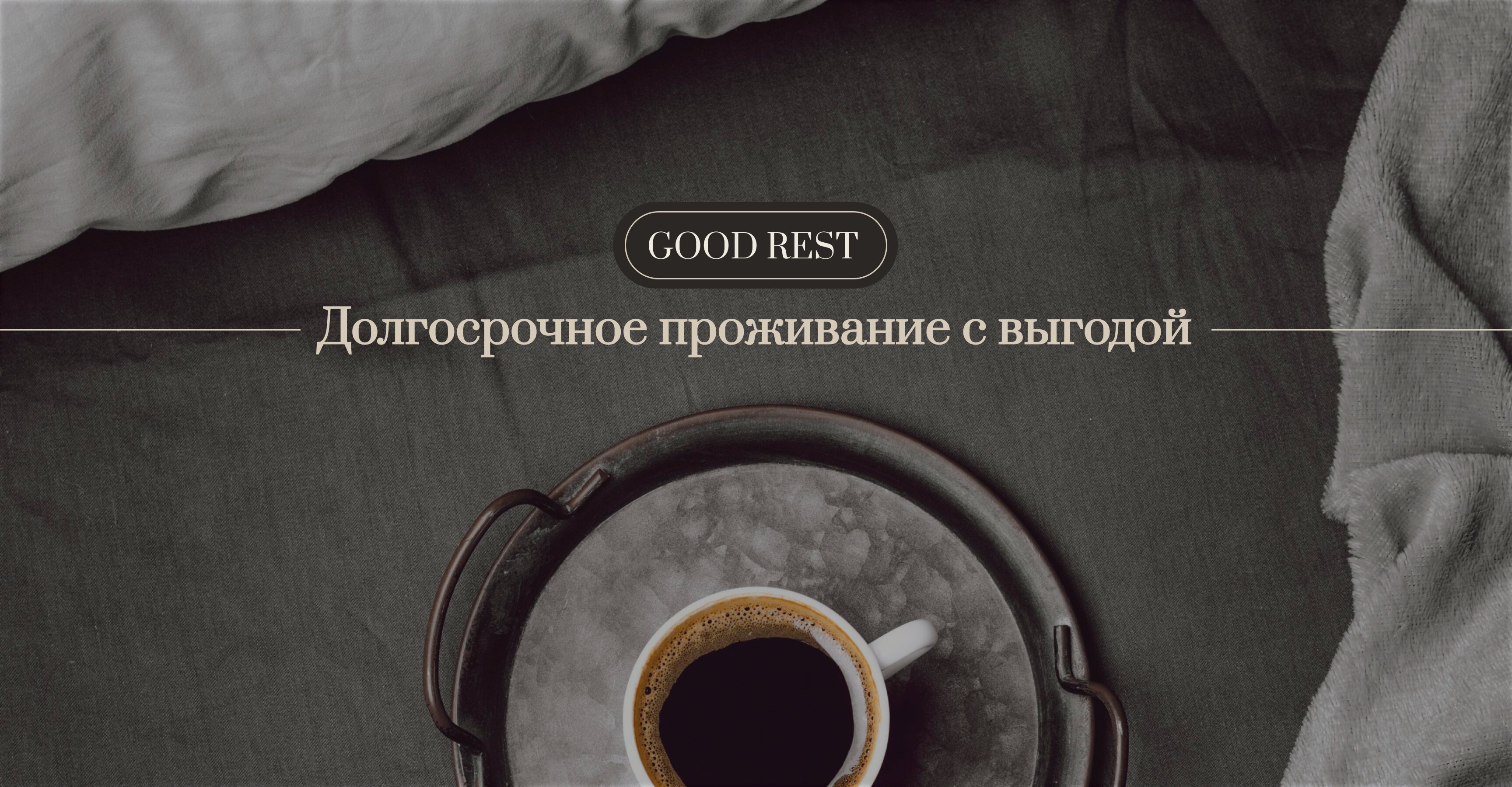 Фото Good Rest