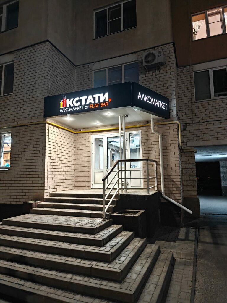 Alcoholic beverages Кстати, Tambov, photo