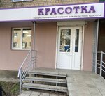 Красотка (ulitsa Kommunarov, 97) ، متجر بيع العطور ومستحضرات التجميل