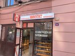 Ленинградская пирожковая Минутка (Nevskiy Avenue, 74-76), fast food
