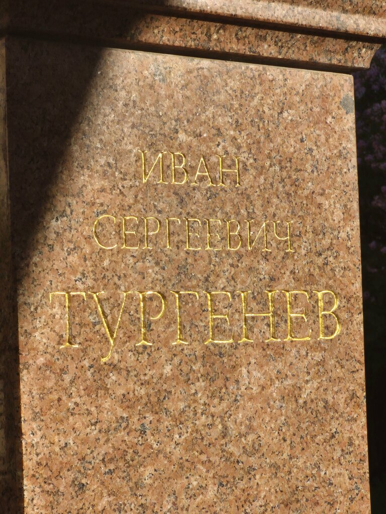 Памятник, мемориал И.С. Тургенев, Москва, фото
