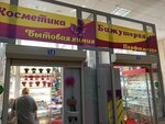 Магазин косметики и парфюмерии (Tarasa Shevchenko Street, 63с2), perfume and cosmetics shop