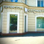 Профстом (Dekabristov Street, 117), dental clinic