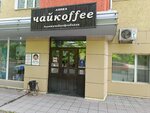 Чайкоffее (ул. Вяткина, 27), магазин чая в Абакане