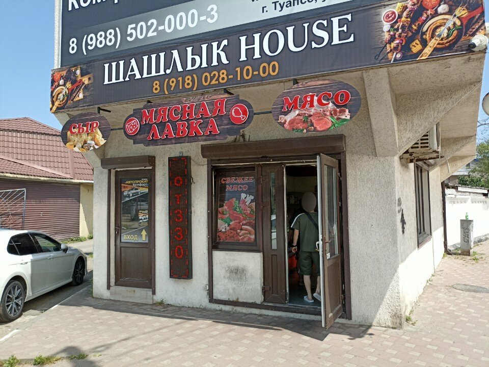متجر جزارة، ديلي Шашлык House ، ، صورة