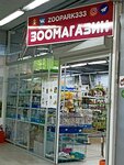 Zoopark333 (Institutskaya ulitsa, 34) ، متجر للحيوانات الأليفة
