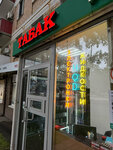 Табак (60-letiya Oktyabrya Avenue, 25к1), tobacco and smoking accessories shop