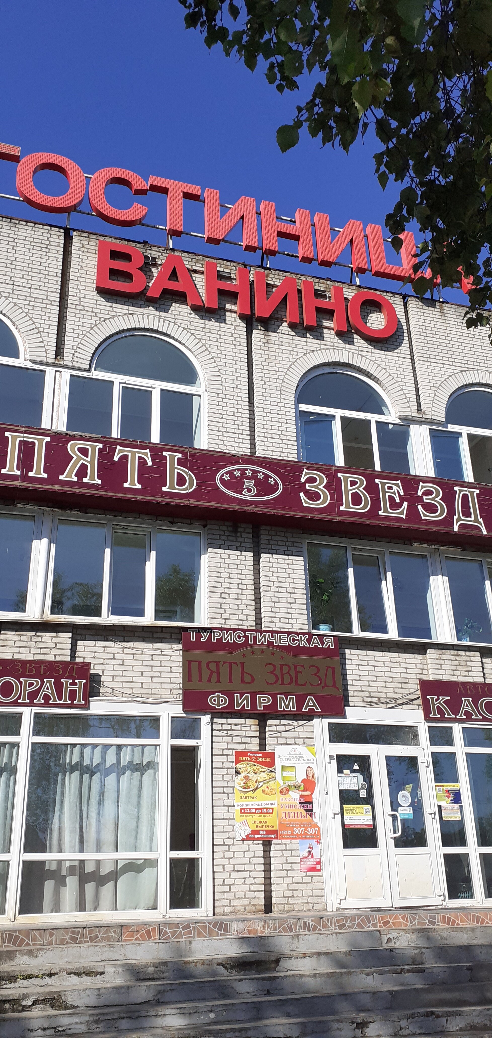 Фото Гостиница Ванино