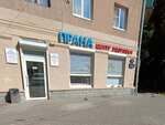 Прана (Karla Marksa Street, 66), medical center, clinic