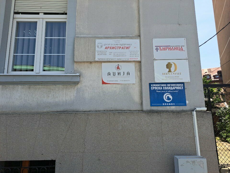 Cultural center Србски културни центар Ћирилица Београд, Belgrade, photo