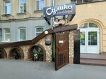 Сулико (Rabochaya ulitsa, 53), cafe