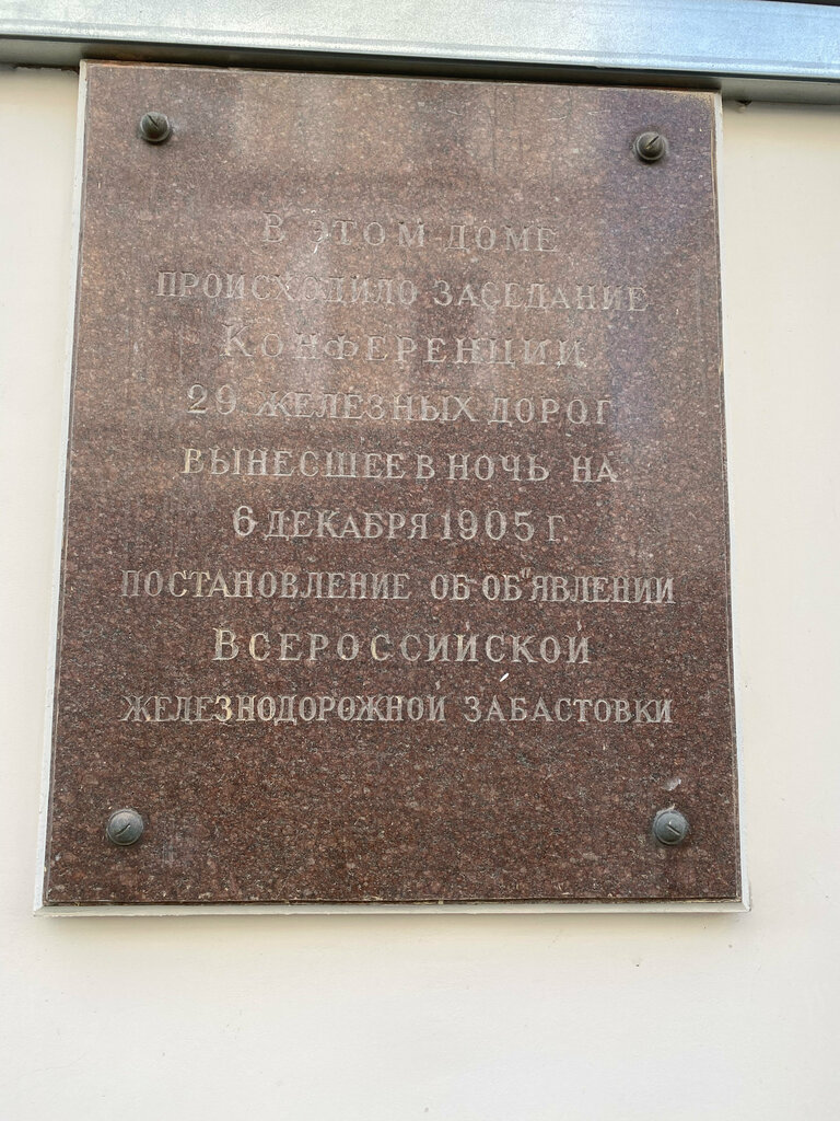 Memorial plaque, foundation stone Памятная доска о Всероссийской железнодорожной забастовке, Moscow, photo