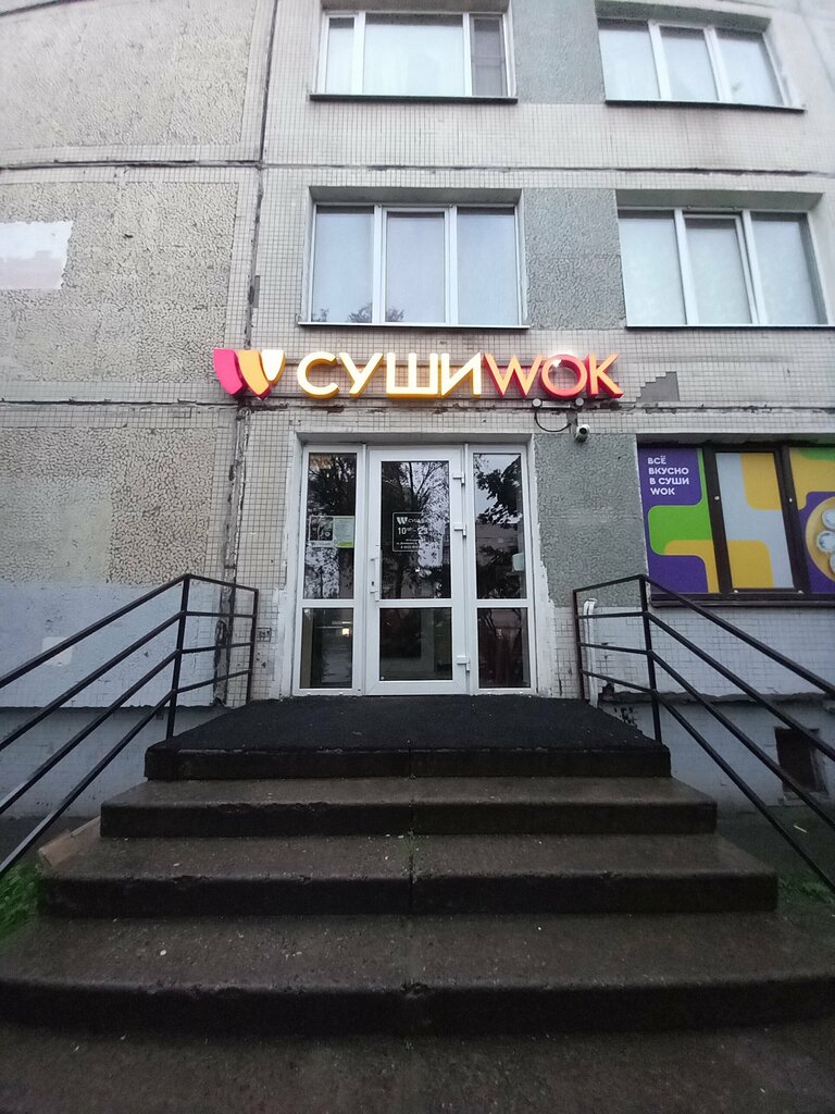 Суши-бар Суши Wok, Санкт‑Петербург, фото
