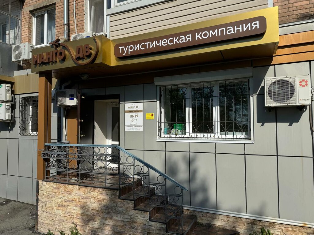 Travel agency Манго-ДВ, Vladivostok, photo