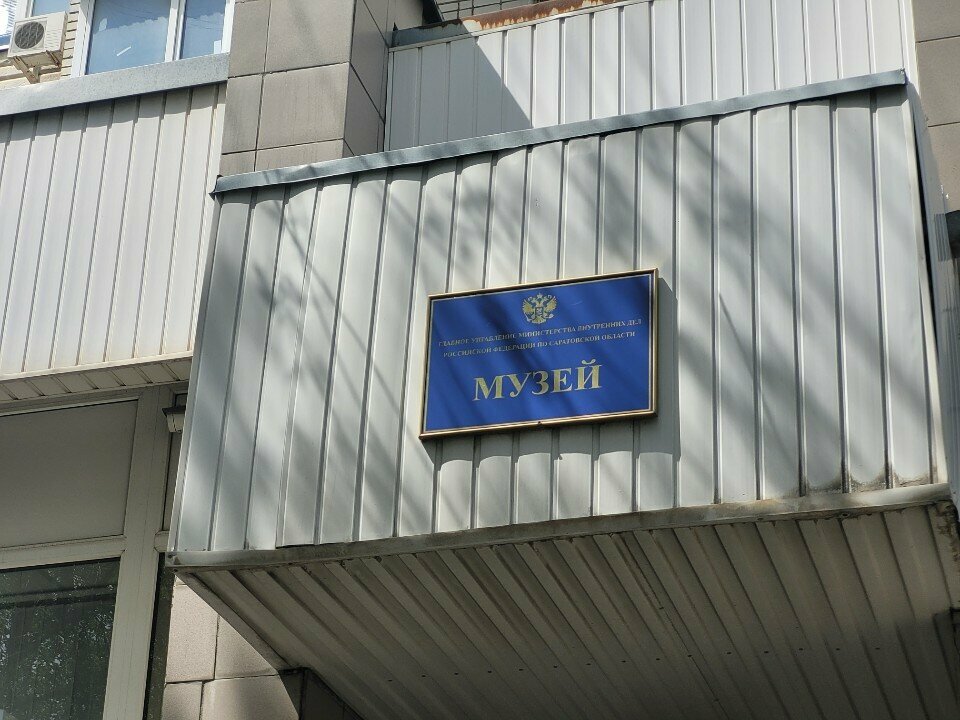 Музей Музей ГУВД, Саратов, фото
