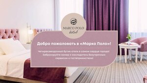 отель Марко Поло