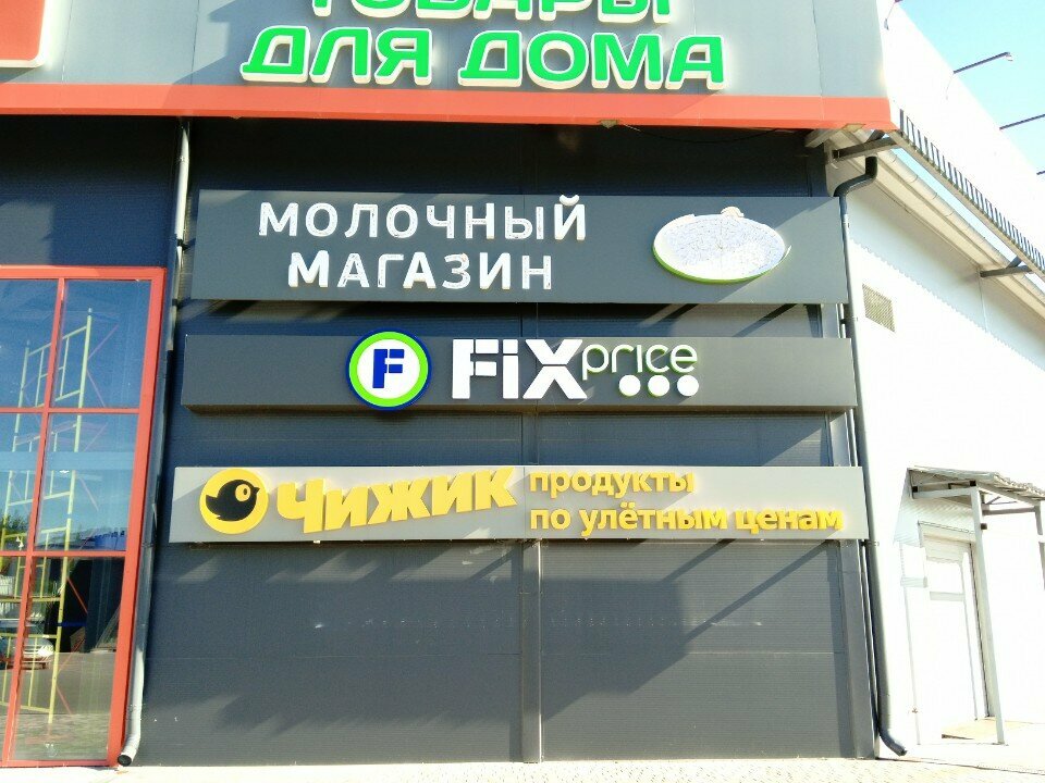 Discounter Fix Price, Voronezh, photo