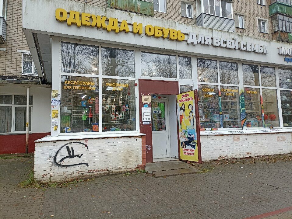 Clothing store Одежда и обувь для всей семьи, Yaroslavl, photo