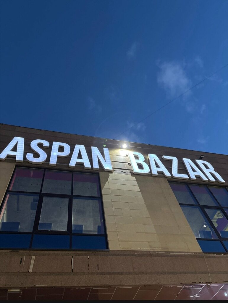 Сауда орталығы Aspan Bazar, Астана, фото