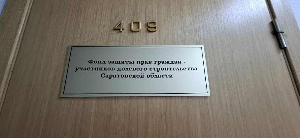 Public fund Фонд защиты прав граждан-участников долевого строительства Саратовской области, Saratov, photo
