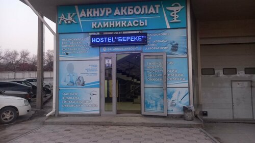 Хостел Береке в Шымкенте