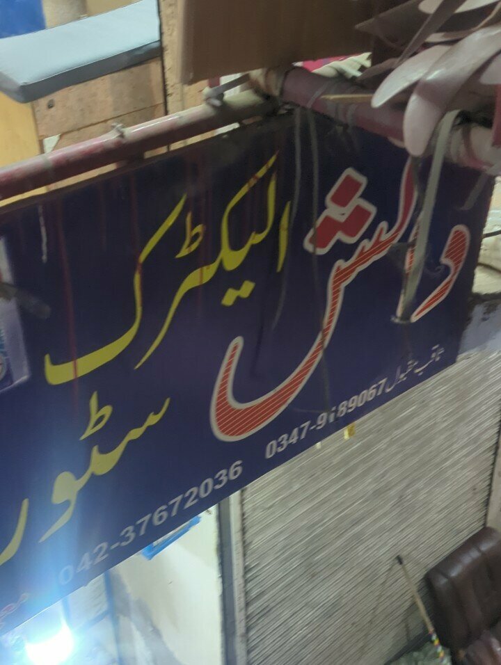 Electronic goods store Rana Electric Store, Lahore, photo