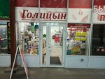 Голицын (ulitsa Gogolya, 44), household goods and chemicals shop