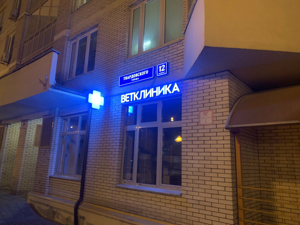 Ветеринарная клиника Аист-Вет, Москва, фото