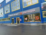 Dodo Pizza (ulitsa Lenina, 13А) ، محل صنع البيتزا