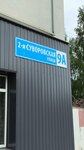 Автопартнер (2nd Suvorovskaya Street, 9А), car service, auto repair