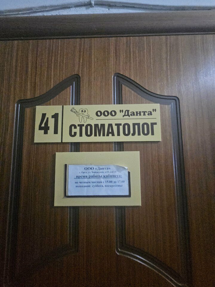 Dental clinic Данта, Orel, photo