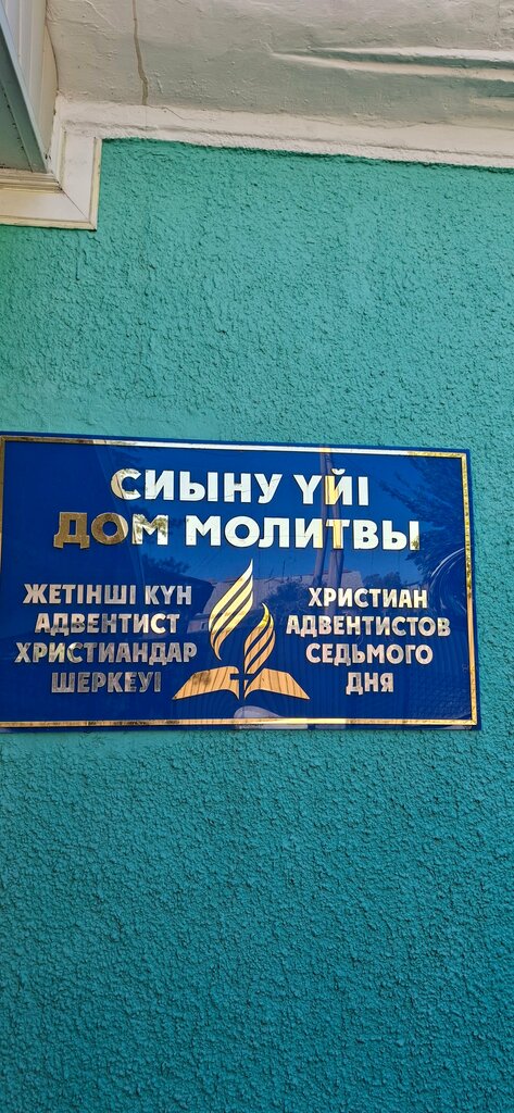 Protestant church Church of Seventh-day Adventist Christians, Zhezkazgan, photo