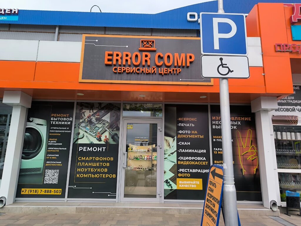 Computer repairs and services ErrorComp, Essentuky, photo