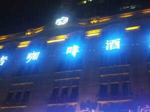 Гостиница Harbin Walker Coffee Hotel