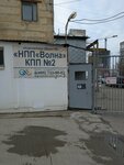 НПП Волна, КПП № 2 (Varshavskoye Highway, 26с2), pass office, security post
