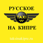 Русское Такси на Кипре
