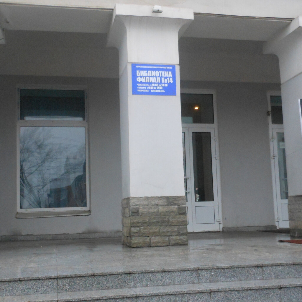 Library Tsentralizovannaya bibliotechnaya sistema g. Tambova Filial № 14, Tambov, photo