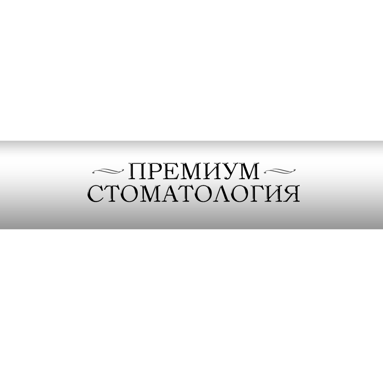 Премиум