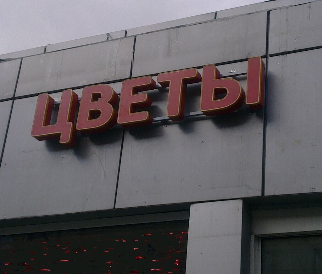 Изготовление вывесок Объемные буквы, Москва, фото