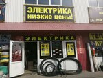 Магазин электрики (Okruzhnaya doroga, 185-y kilometr, с6В), electronic goods store